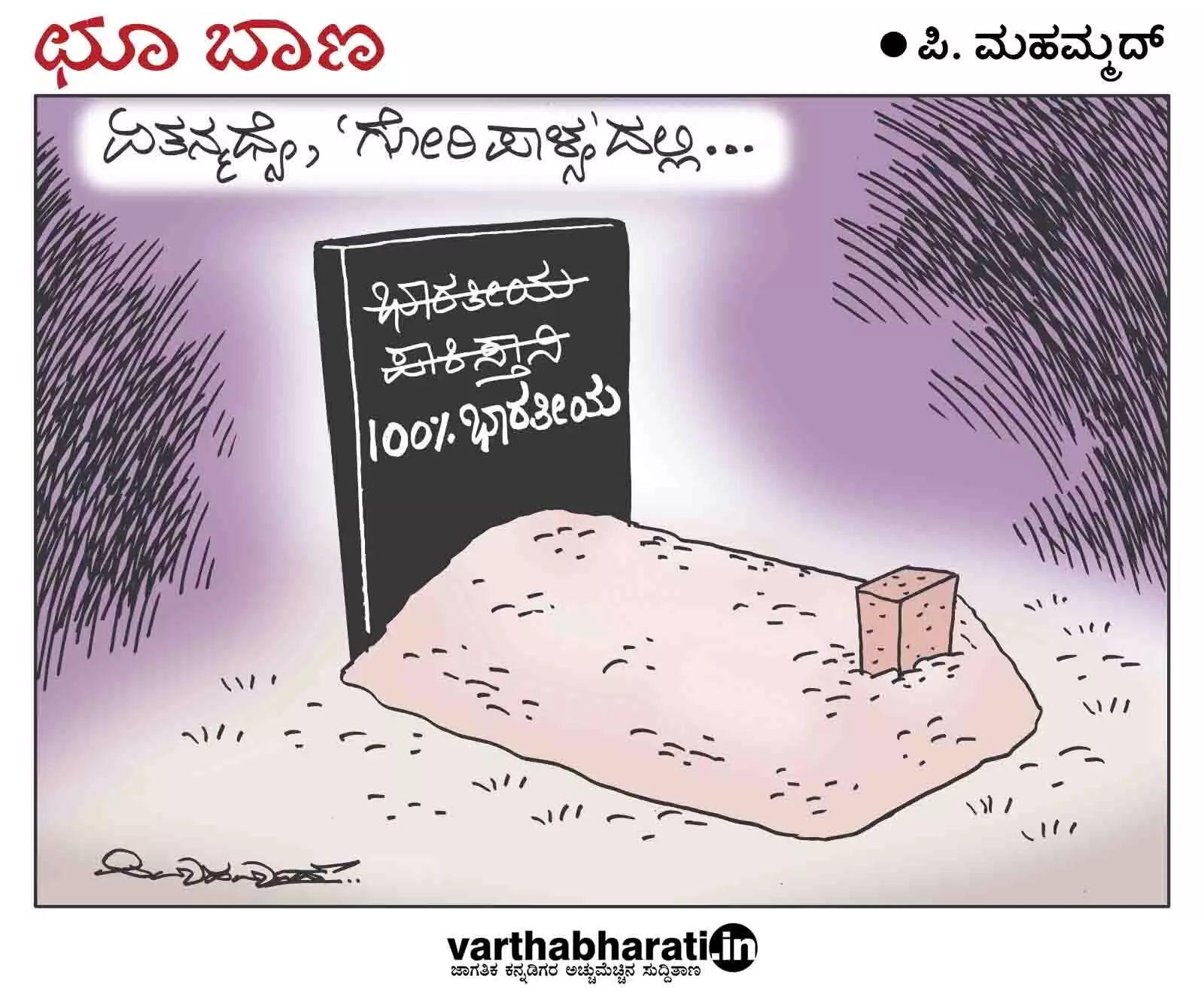 ಛೂ ಬಾಣ | ಪಿ. ಮಹಮ್ಮದ್ ಕಾರ್ಟೂನ್