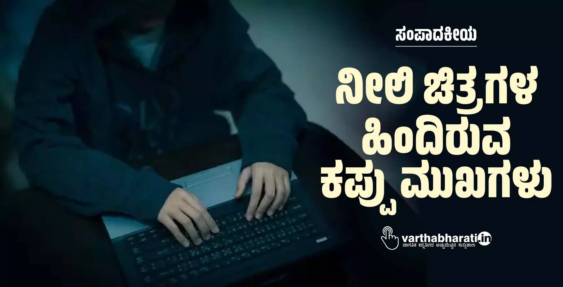 ನೀಲಿ ಚಿತ್ರಗಳ ಹಿಂದಿರುವ ಕಪ್ಪು ಮುಖಗಳು