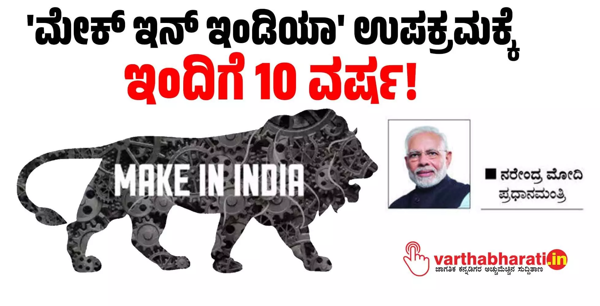 ಮೇಕ್ ಇನ್ ಇಂಡಿಯಾ ಉಪಕ್ರಮಕ್ಕೆ ಇಂದಿಗೆ 10 ವರ್ಷ! ಮೇಕ್ ಇನ್ ಇಂಡಿಯಾ ಉಪಕ್ರಮಕ್ಕೆ ಇಂದಿಗೆ 10 ವರ್ಷ!