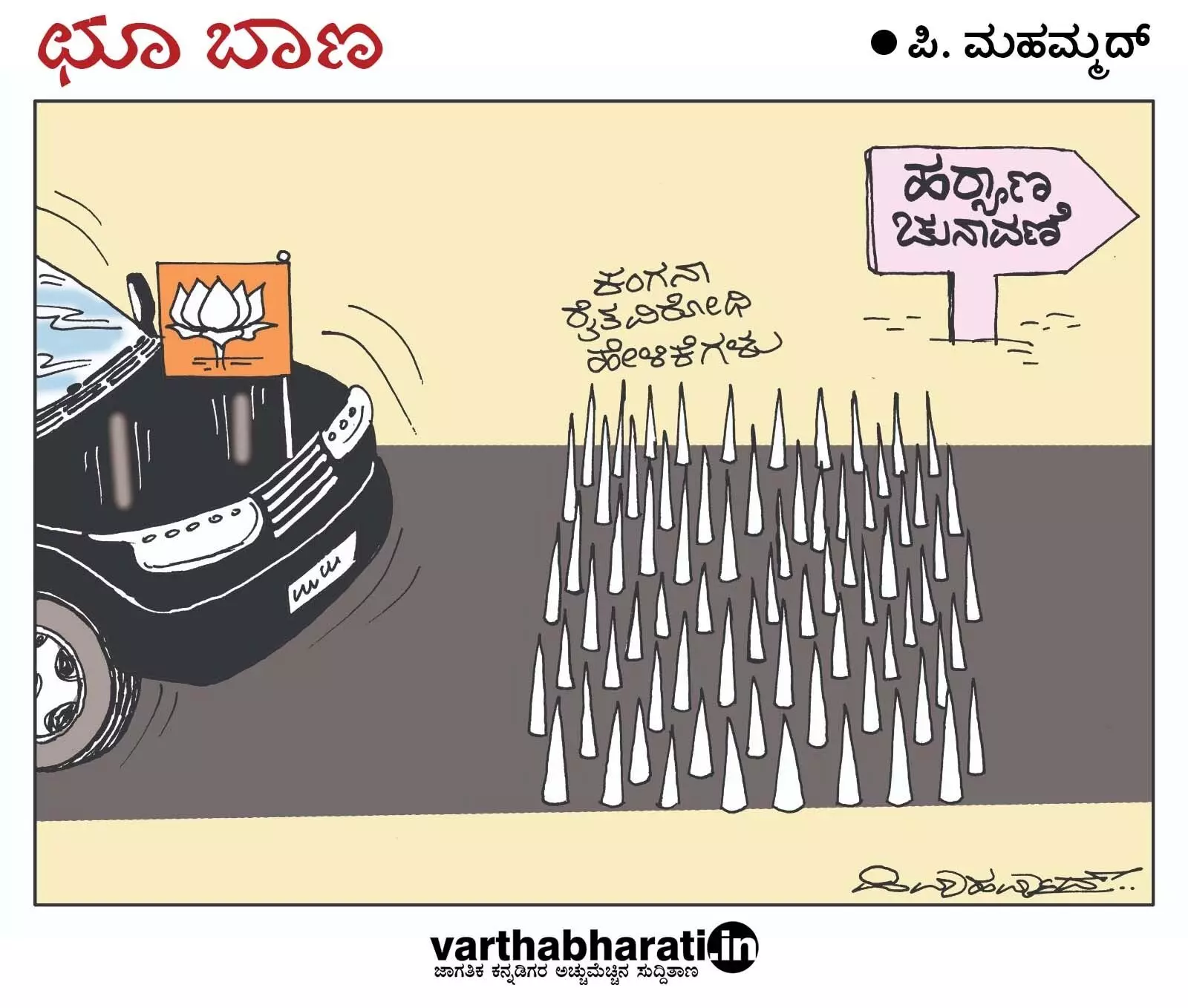 ಛೂ ಬಾಣ | ಪಿ. ಮಹಮ್ಮದ್ ಕಾರ್ಟೂನ್