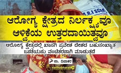 ಆರೋಗ್ಯ ಕ್ಷೇತ್ರದ ನಿರ್ಲಕ್ಷ್ಯವೂ ಆಳ್ವಿಕೆಯ ಉತ್ತರದಾಯಿತ್ವವೂ