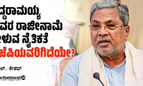 ಸಿದ್ದರಾಮಯ್ಯ ಅವರ ರಾಜೀನಾಮೆ ಕೇಳುವ ನೈತಿಕತೆ ಬಿಜೆಪಿಯವರಿಗಿದೆಯೇ?