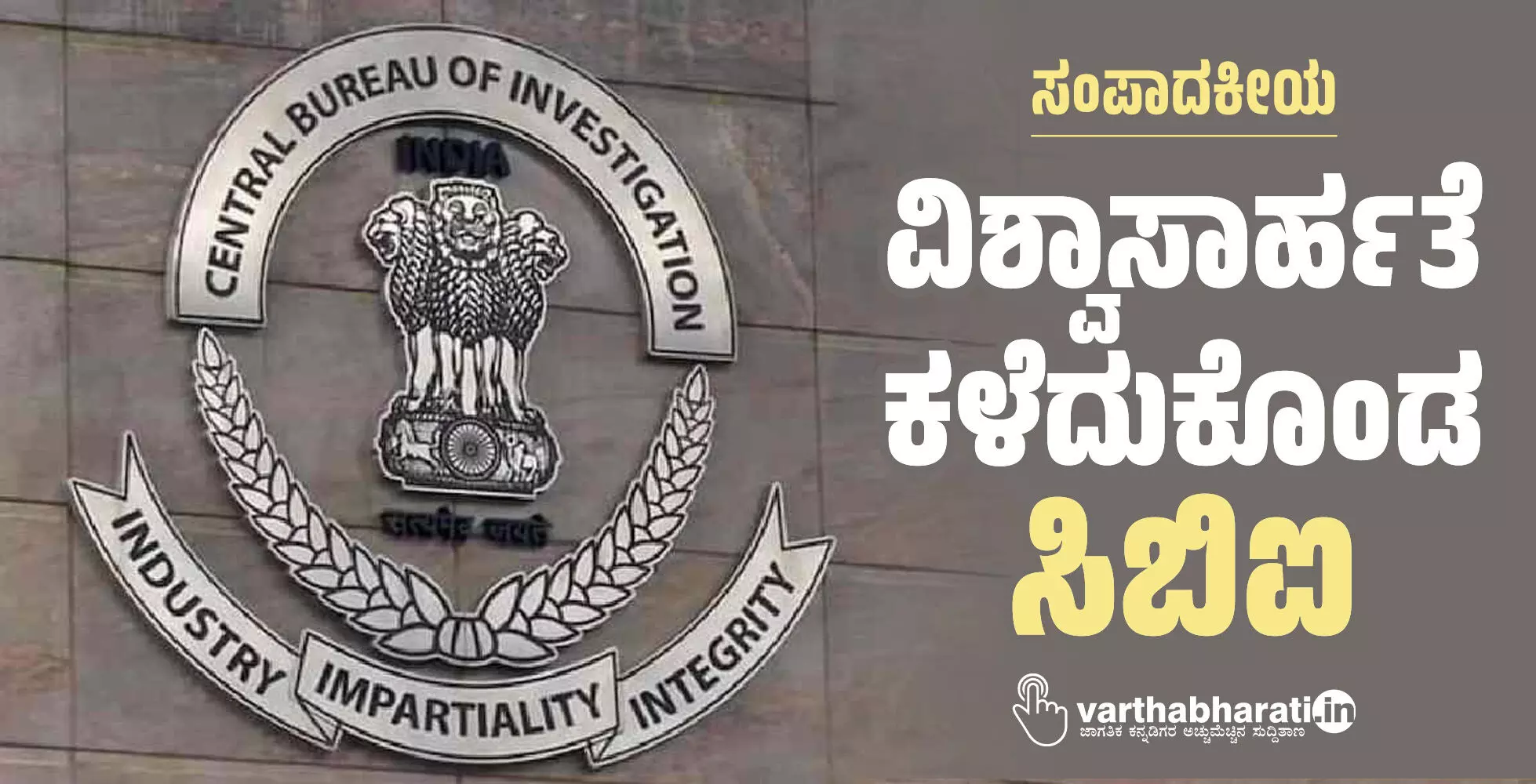 ವಿಶ್ವಾಸಾರ್ಹತೆ ಕಳೆದುಕೊಂಡ ಸಿಬಿಐ ವಿಶ್ವಾಸಾರ್ಹತೆ ಕಳೆದುಕೊಂಡ ಸಿಬಿಐ