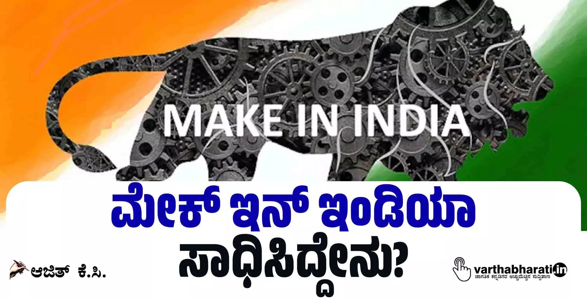 ‘ಮೇಕ್ ಇನ್ ಇಂಡಿಯಾ’ ಸಾಧಿಸಿದ್ದೇನು? ‘ಮೇಕ್ ಇನ್ ಇಂಡಿಯಾ’ ಸಾಧಿಸಿದ್ದೇನು?