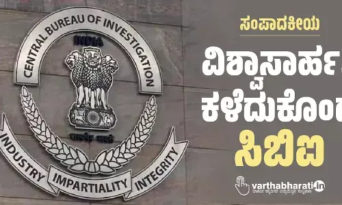 ಸಂಪಾದಕೀಯ | ವಿಶ್ವಾಸಾರ್ಹತೆ ಕಳೆದುಕೊಂಡ ಸಿಬಿಐ