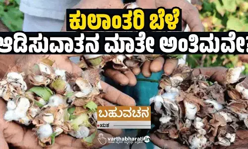 ಕುಲಾಂತರಿ ಬೆಳೆ: ಆಡಿಸುವಾತನ ಮಾತೇ ಅಂತಿಮವೇ?