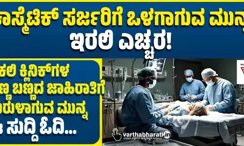 ಕಾಸ್ಮೆಟಿಕ್ ಸರ್ಜರಿಗೆ ಒಳಗಾಗುವ ಮುನ್ನ ಇರಲಿ ಎಚ್ಚರ!
