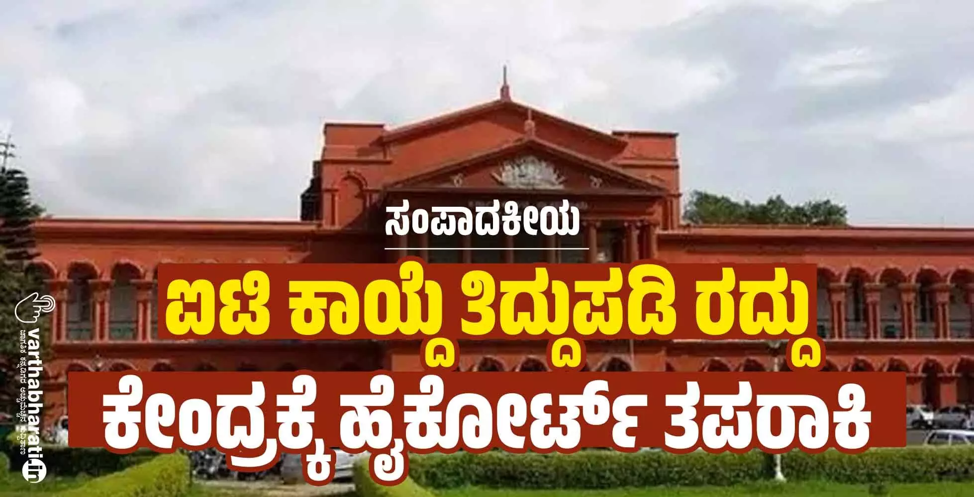 ಸಂಪಾದಕೀಯ | ಐಟಿ ಕಾಯ್ದೆ ತಿದ್ದುಪಡಿ ರದ್ದು: ಕೇಂದ್ರಕ್ಕೆ ಹೈಕೋರ್ಟ್ ತಪರಾಕಿ