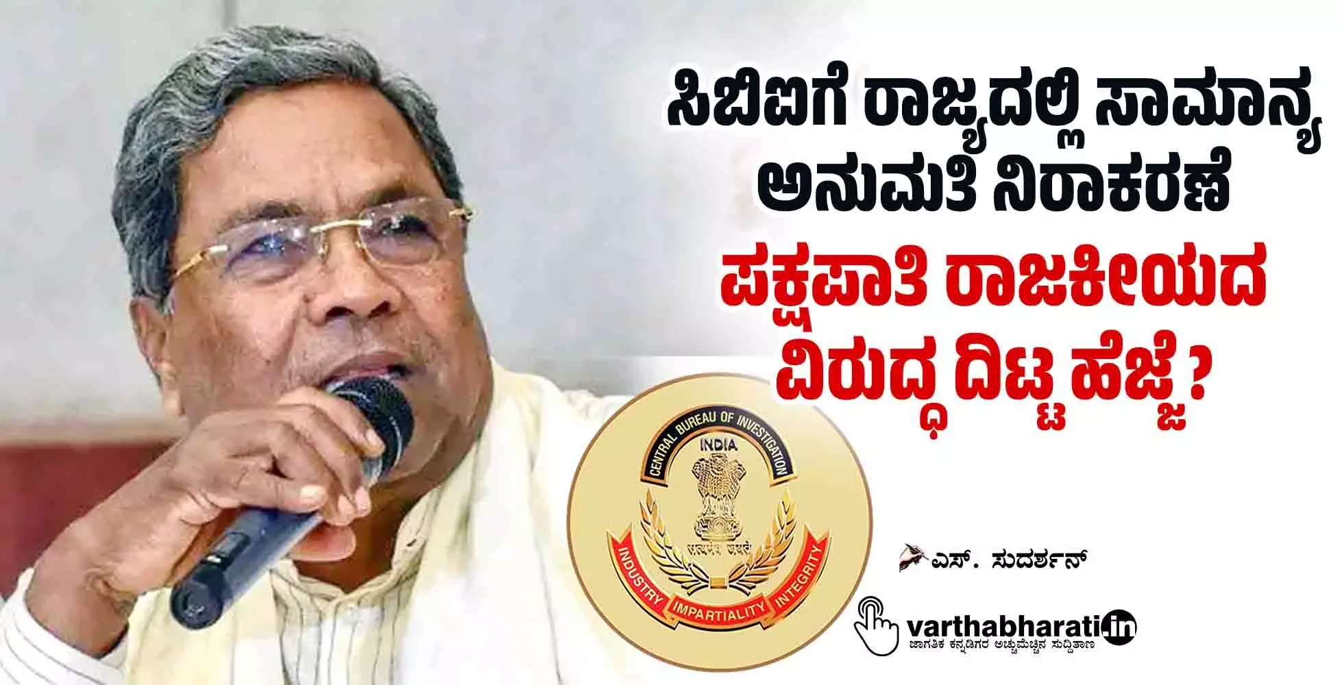 ಸಿಬಿಐಗೆ ರಾಜ್ಯದಲ್ಲಿ ಸಾಮಾನ್ಯ ಅನುಮತಿ ನಿರಾಕರಣೆ: ಪಕ್ಷಪಾತಿ ರಾಜಕೀಯದ ವಿರುದ್ಧ ದಿಟ್ಟ ಹೆಜ್ಜೆ?