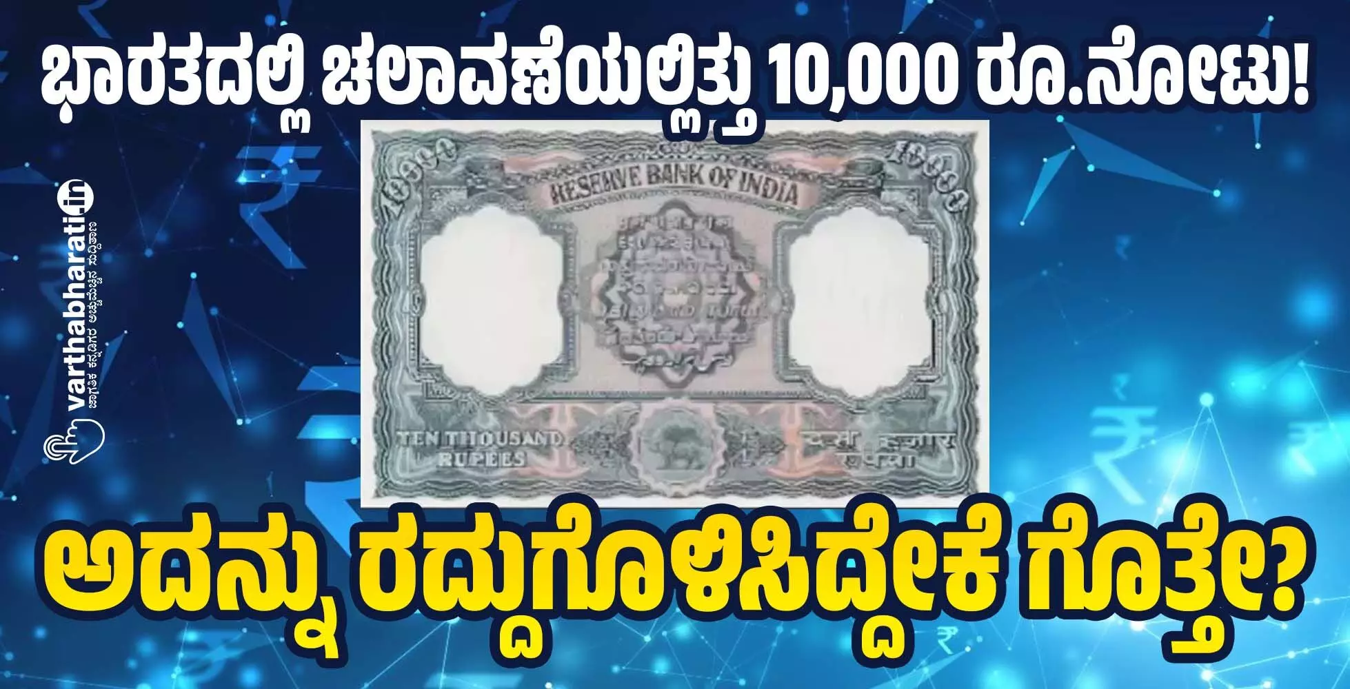 ಭಾರತದಲ್ಲಿ ಚಲಾವಣೆಯಲ್ಲಿತ್ತು 10,000 ರೂ.ನೋಟು! ಭಾರತದಲ್ಲಿ ಚಲಾವಣೆಯಲ್ಲಿತ್ತು 10,000 ರೂ.ನೋಟು!