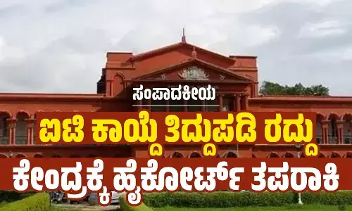 ಸಂಪಾದಕೀಯ | ಐಟಿ ಕಾಯ್ದೆ ತಿದ್ದುಪಡಿ ರದ್ದು: ಕೇಂದ್ರಕ್ಕೆ ಹೈಕೋರ್ಟ್ ತಪರಾಕಿ