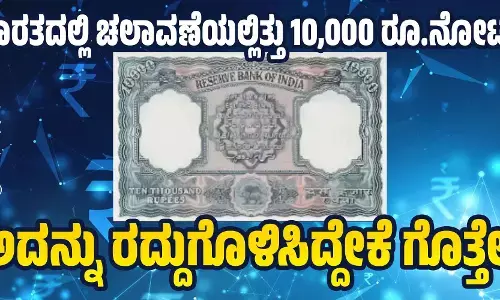 ಭಾರತದಲ್ಲಿ ಚಲಾವಣೆಯಲ್ಲಿತ್ತು 10,000 ರೂ.ನೋಟು!
