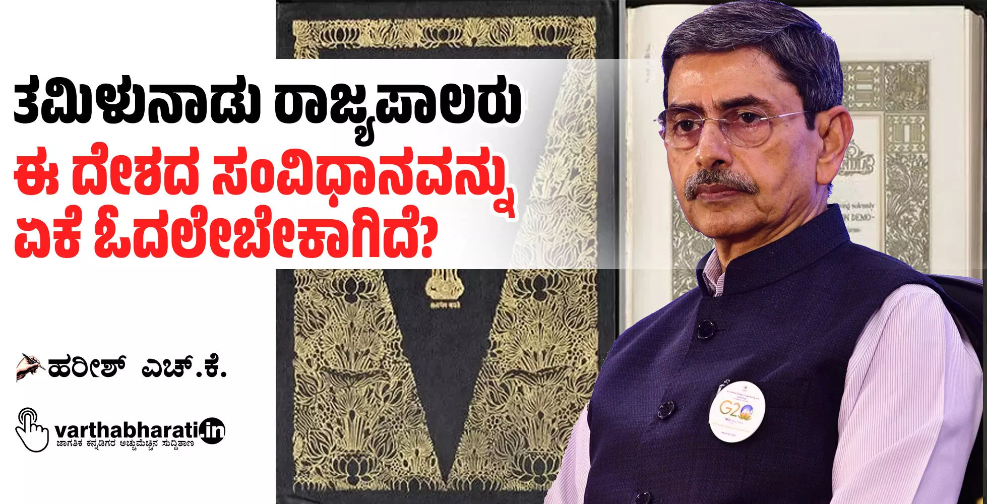 ತಮಿಳುನಾಡು ರಾಜ್ಯಪಾಲರು ಈ ದೇಶದ ಸಂವಿಧಾನವನ್ನು ಏಕೆ ಓದಲೇಬೇಕಾಗಿದೆ?