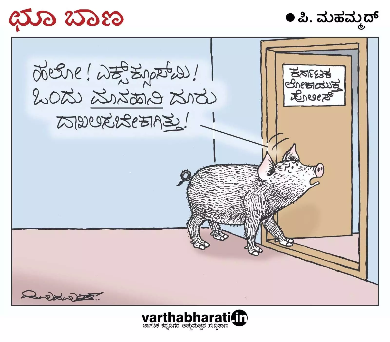 ಛೂ ಬಾಣ | ಪಿ. ಮಹಮ್ಮದ್ ಕಾರ್ಟೂನ್