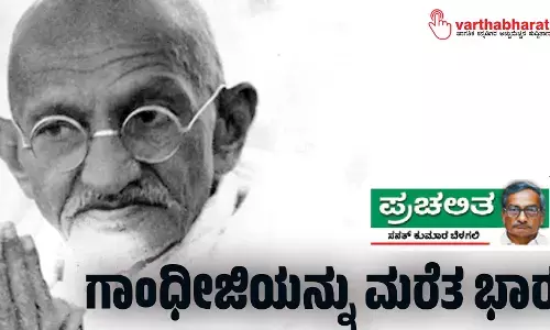 ಗಾಂಧೀಜಿಯನ್ನು ಮರೆತ ಭಾರತ