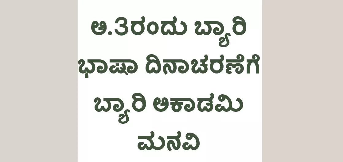 ಅ.3ರಂದು ಬ್ಯಾರಿ ಭಾಷಾ ದಿನಾಚರಣೆಗೆ ಬ್ಯಾರಿ ಅಕಾಡಮಿ ಮನವಿ ಅ.3ರಂದು ಬ್ಯಾರಿ ಭಾಷಾ ದಿನಾಚರಣೆಗೆ ಬ್ಯಾರಿ ಅಕಾಡಮಿ ಮನವಿ