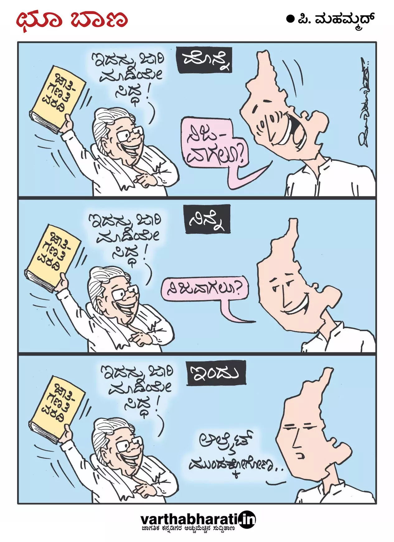 ಛೂ ಬಾಣ | ಪಿ. ಮಹಮ್ಮದ್ ಕಾರ್ಟೂನ್