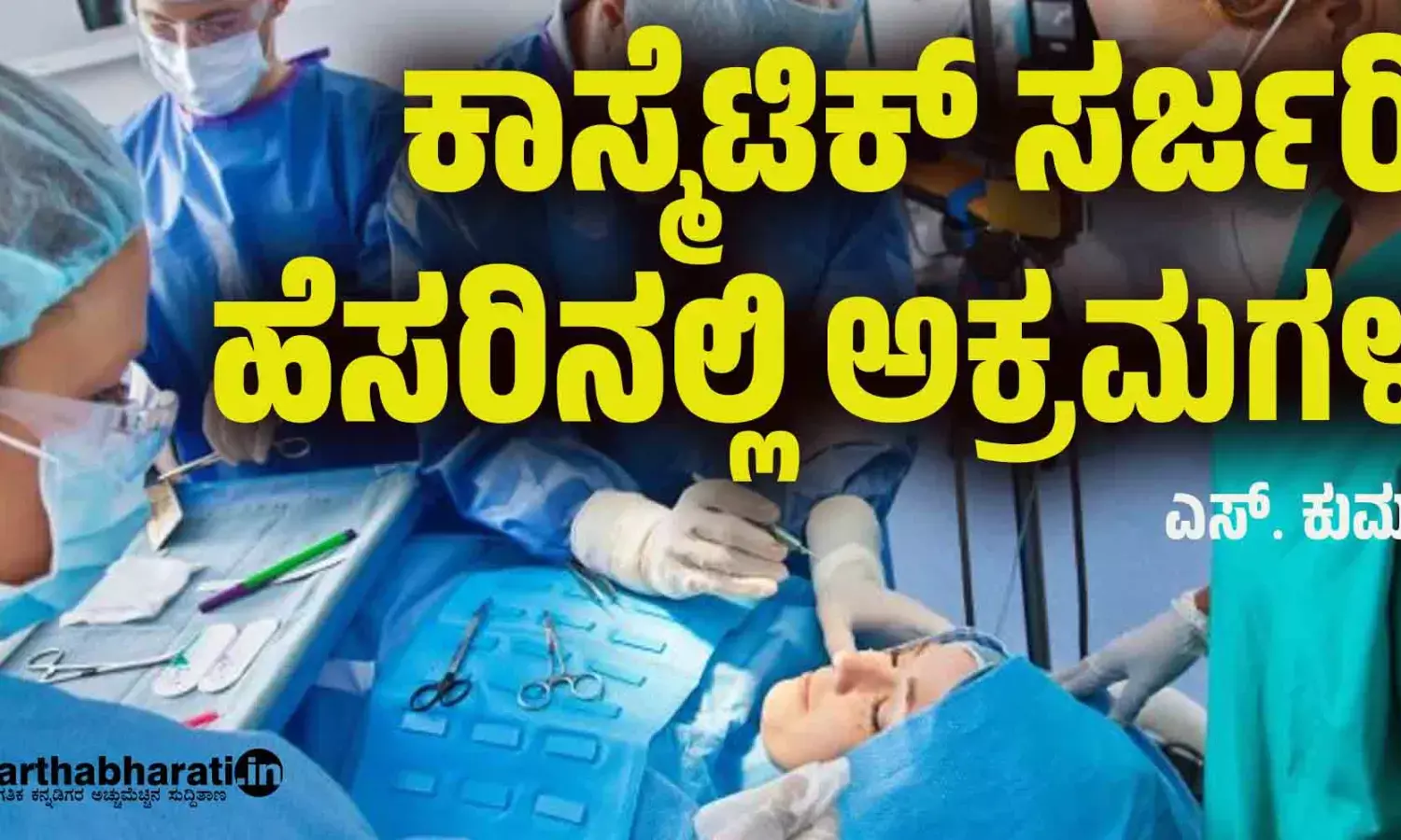 ಕಾಸ್ಮೆಟಿಕ್ ಸರ್ಜರಿ ಹೆಸರಿನಲ್ಲಿ ಅಕ್ರಮಗಳು