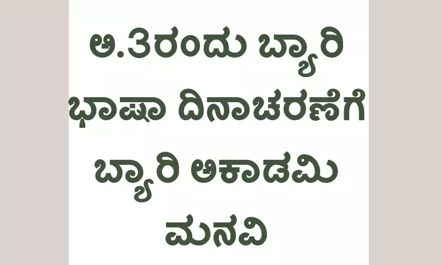 ಅ.3ರಂದು ಬ್ಯಾರಿ ಭಾಷಾ ದಿನಾಚರಣೆಗೆ ಬ್ಯಾರಿ ಅಕಾಡಮಿ ಮನವಿ