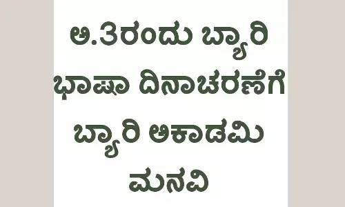 ಅ.3ರಂದು ಬ್ಯಾರಿ ಭಾಷಾ ದಿನಾಚರಣೆಗೆ ಬ್ಯಾರಿ ಅಕಾಡಮಿ ಮನವಿ