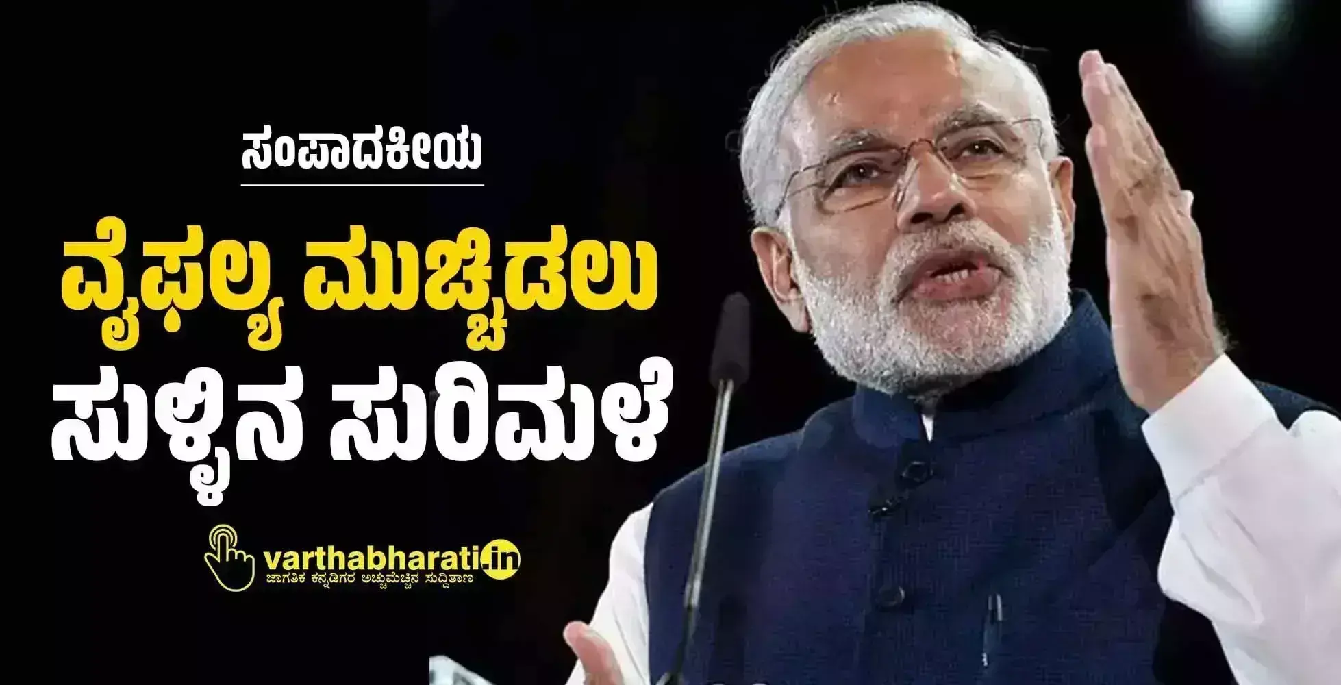 ಸಂಪಾದಕೀಯ | ವೈಫಲ್ಯ ಮುಚ್ಚಿಡಲು ಸುಳ್ಳಿನ ಸುರಿಮಳೆ