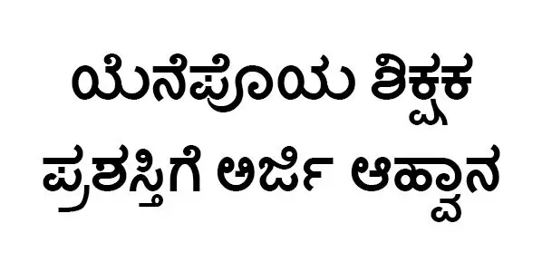 ಯೆನೆಪೊಯ ಶಿಕ್ಷಕ ಪ್ರಶಸ್ತಿಗೆ ಅರ್ಜಿ ಆಹ್ವಾನ ಯೆನೆಪೊಯ ಶಿಕ್ಷಕ ಪ್ರಶಸ್ತಿಗೆ ಅರ್ಜಿ ಆಹ್ವಾನ