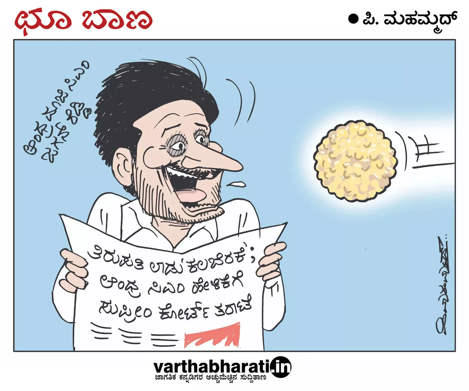 ಛೂ ಬಾಣ | ಪಿ. ಮಹಮ್ಮದ್ ಕಾರ್ಟೂನ್