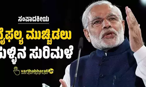 ವೈಫಲ್ಯ ಮುಚ್ಚಿಡಲು ಸುಳ್ಳಿನ ಸುರಿಮಳೆ