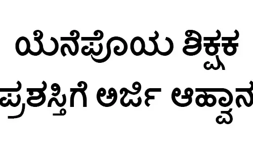 ಯೆನೆಪೊಯ ಶಿಕ್ಷಕ ಪ್ರಶಸ್ತಿಗೆ ಅರ್ಜಿ ಆಹ್ವಾನ