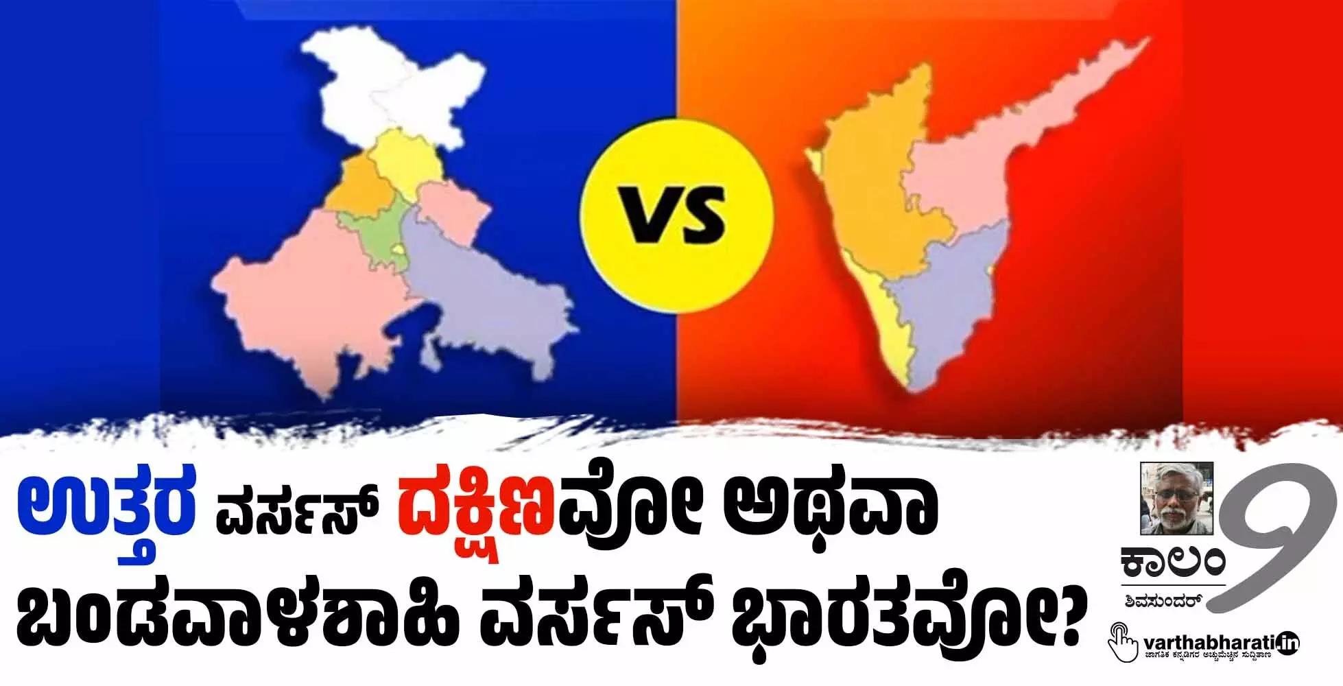 ಉತ್ತರ ವರ್ಸಸ್ ದಕ್ಷಿಣವೋ ಅಥವಾ ಬಂಡವಾಳಶಾಹಿ ವರ್ಸಸ್ ಭಾರತವೋ?