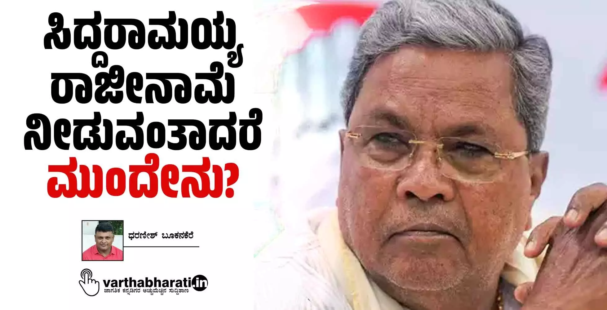 ಸಿದ್ದರಾಮಯ್ಯ ರಾಜೀನಾಮೆ ನೀಡುವಂತಾದರೆ ಮುಂದೇನು?