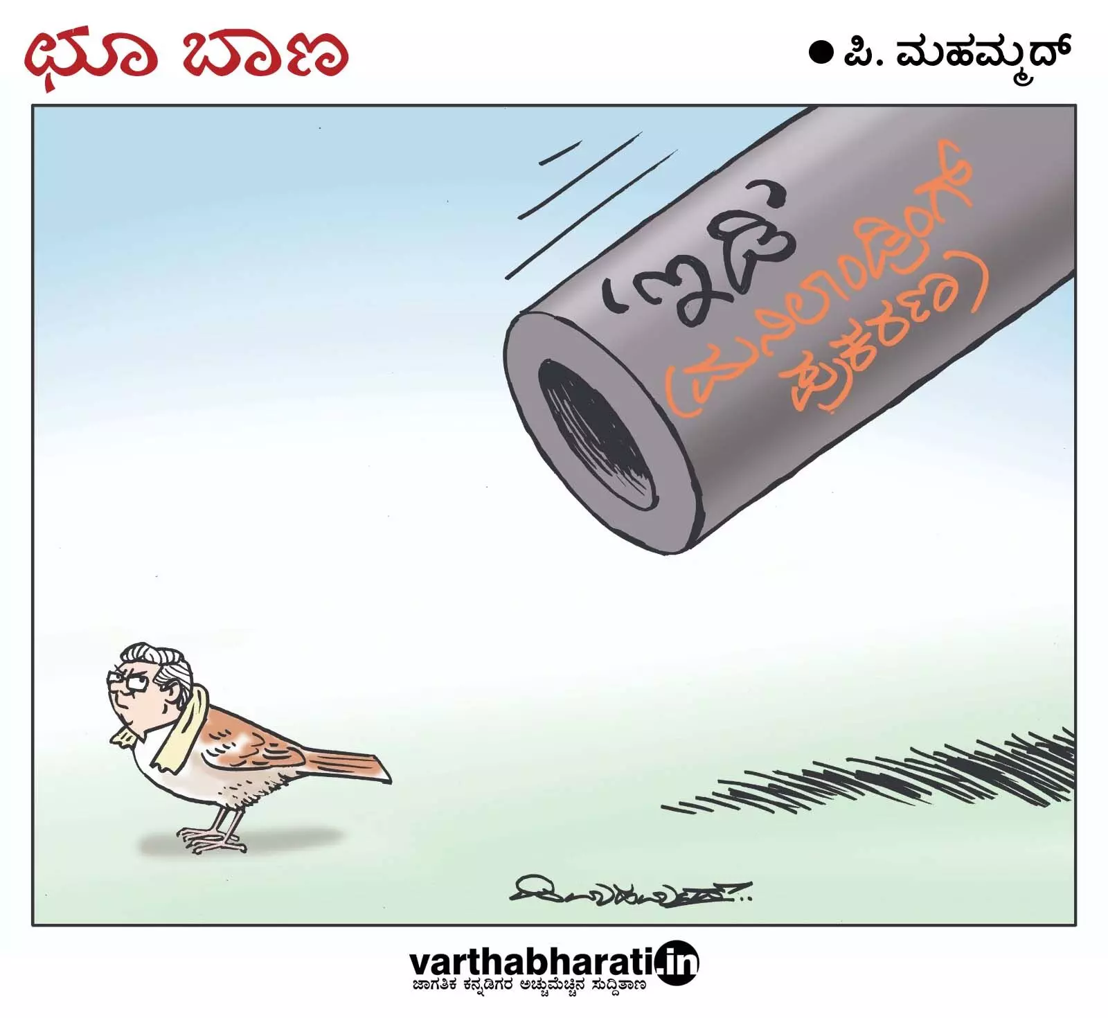 ಛೂ ಬಾಣ | ಪಿ. ಮಹಮ್ಮದ್ ಕಾರ್ಟೂನ್