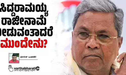 ಸಿದ್ದರಾಮಯ್ಯ ರಾಜೀನಾಮೆ ನೀಡುವಂತಾದರೆ ಮುಂದೇನು?
