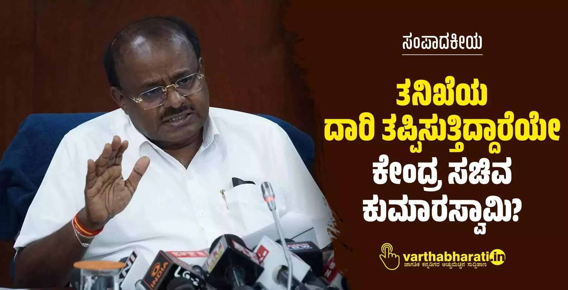 ತನಿಖೆಯ ದಾರಿ ತಪ್ಪಿಸುತ್ತಿದ್ದಾರೆಯೇ ಕೇಂದ್ರ ಸಚಿವ ಕುಮಾರಸ್ವಾಮಿ?