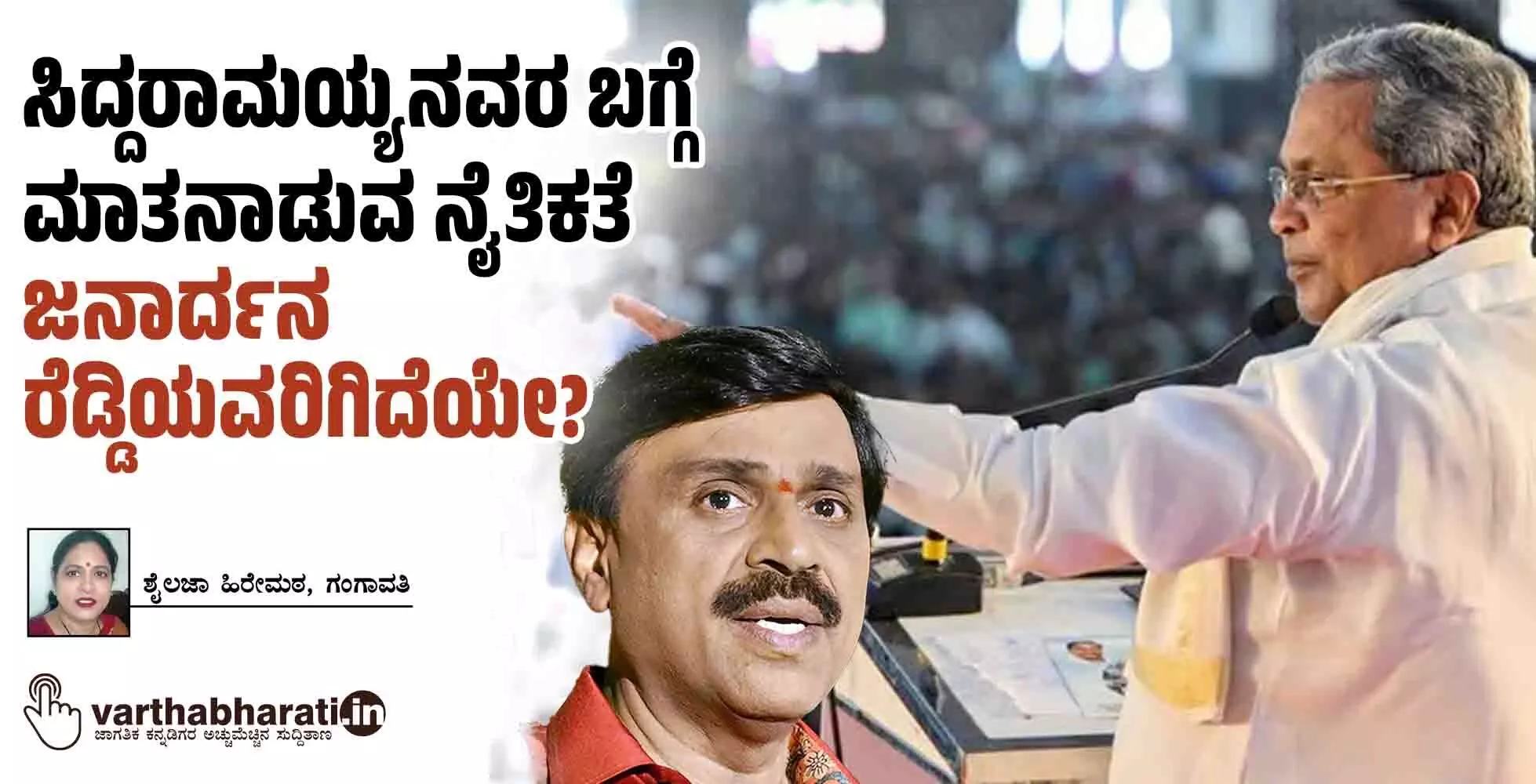 ಸಿದ್ದರಾಮಯ್ಯನವರ ಬಗ್ಗೆ ಮಾತನಾಡುವ ನೈತಿಕತೆ ಜನಾರ್ದನ ರೆಡ್ಡಿಯವರಿಗಿದೆಯೇ? ಸಿದ್ದರಾಮಯ್ಯನವರ ಬಗ್ಗೆ ಮಾತನಾಡುವ ನೈತಿಕತೆ ಜನಾರ್ದನ ರೆಡ್ಡಿಯವರಿಗಿದೆಯೇ?