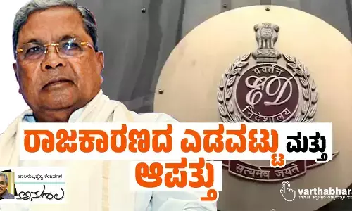 ರಾಜಕಾರಣದ ಎಡವಟ್ಟು ಮತ್ತು ಆಪತ್ತು