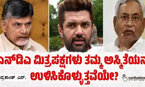 ಎನ್‌ಡಿಎ ಮಿತ್ರಪಕ್ಷಗಳು ತಮ್ಮ ಅಸ್ಮಿತೆಯನ್ನು ಉಳಿಸಿಕೊಳ್ಳುತ್ತವೆಯೇ?