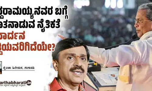 ಸಿದ್ದರಾಮಯ್ಯನವರ ಬಗ್ಗೆ ಮಾತನಾಡುವ ನೈತಿಕತೆ ಜನಾರ್ದನ ರೆಡ್ಡಿಯವರಿಗಿದೆಯೇ?