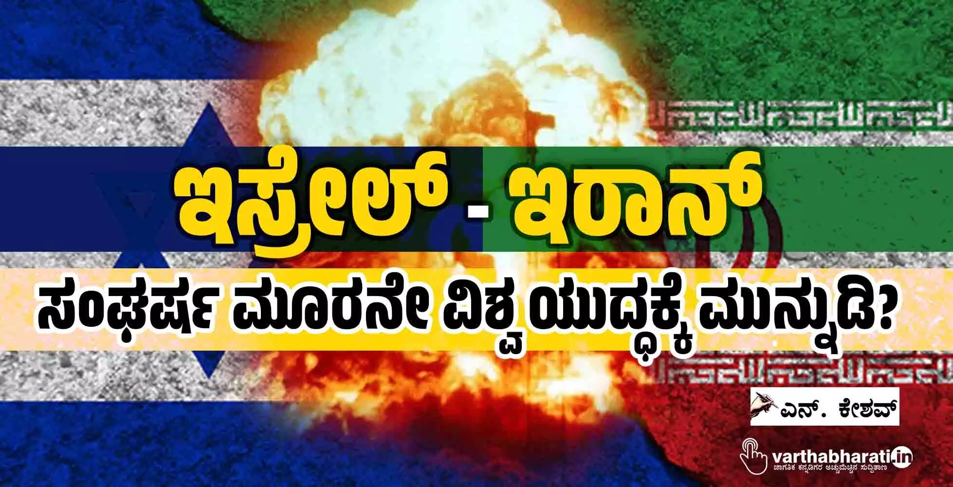 ಇಸ್ರೇಲ್-ಇರಾನ್ ಸಂಘರ್ಷ ಮೂರನೇ ವಿಶ್ವ ಯುದ್ಧಕ್ಕೆ ಮುನ್ನುಡಿ?