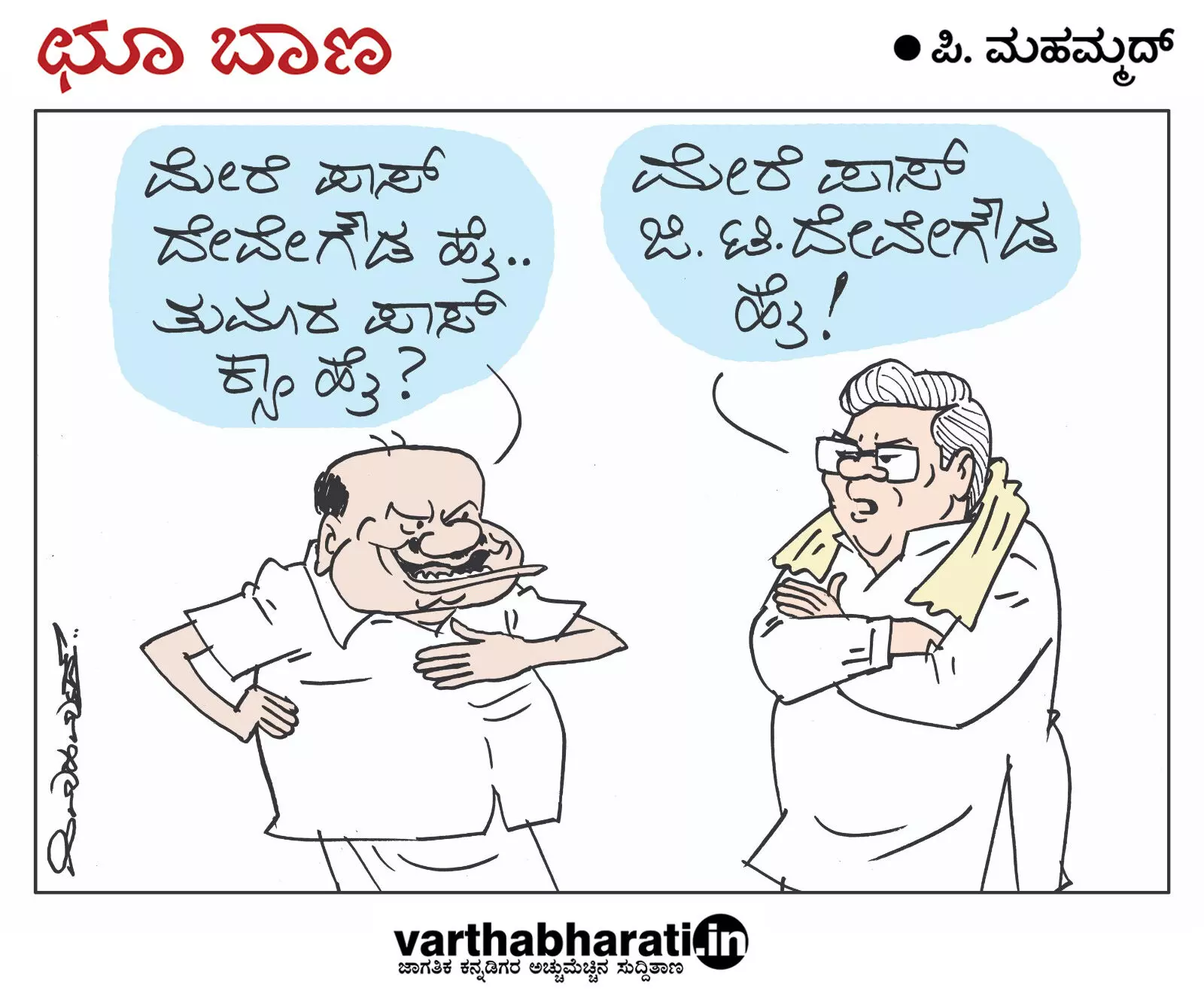 ಛೂ ಬಾಣ | ಪಿ. ಮಹಮ್ಮದ್ ಕಾರ್ಟೂನ್