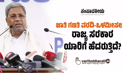 ಸಂಪಾದಕೀಯ | ಜಾತಿ ಗಣತಿ ವರದಿ-ಒಳಮೀಸಲಾತಿ: ರಾಜ್ಯ ಸರಕಾರ ಯಾರಿಗೆ ಹೆದರುತ್ತಿದೆ?