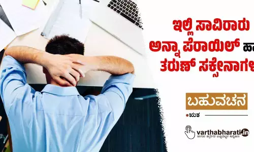 ಇಲ್ಲಿ ಸಾವಿರಾರು ಅನ್ನಾ ಪೆರಾಯಿಲ್ ಹಾಗೂ ತರುಣ್ ಸಕ್ಸೇನಾಗಳು