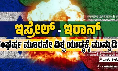 ಇಸ್ರೇಲ್-ಇರಾನ್ ಸಂಘರ್ಷ ಮೂರನೇ ವಿಶ್ವ ಯುದ್ಧಕ್ಕೆ ಮುನ್ನುಡಿ?