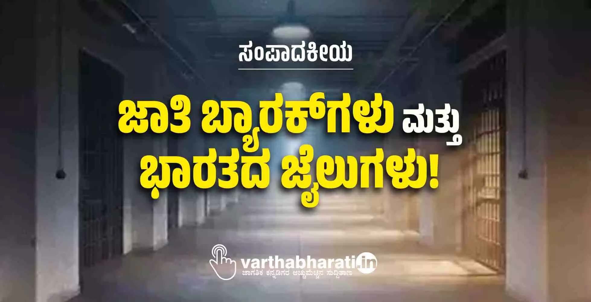 ಜಾತಿ ಬ್ಯಾರಕ್‌ಗಳು ಮತ್ತು ಭಾರತದ ಜೈಲುಗಳು!