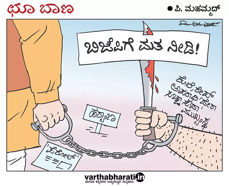 ಛೂ ಬಾಣ | ಪಿ. ಮಹಮ್ಮದ್ ಕಾರ್ಟೂನ್