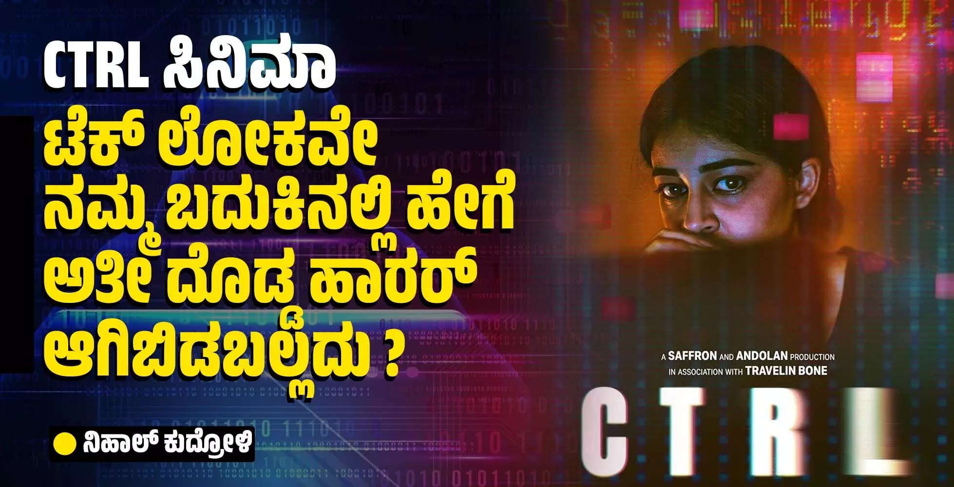 CTRL ಸಿನಿಮಾ | ಟೆಕ್ ಲೋಕವೇ ನಮ್ಮ ಬದುಕಿನಲ್ಲಿ ಹೇಗೆ ಅತೀ ದೊಡ್ಡ ಹಾರರ್ ಆಗಿಬಿಡಬಲ್ಲದು?