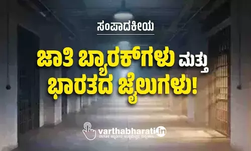 ಜಾತಿ ಬ್ಯಾರಕ್‌ಗಳು ಮತ್ತು ಭಾರತದ ಜೈಲುಗಳು!
