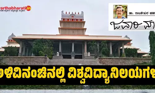 ಅಳಿವಿನಂಚಿನಲ್ಲಿ ವಿಶ್ವವಿದ್ಯಾನಿಲಯಗಳು