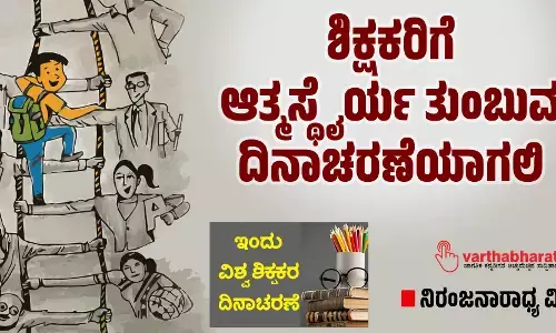 ಶಿಕ್ಷಕರಿಗೆ ಆತ್ಮಸ್ಥೈರ್ಯ ತುಂಬುವ ದಿನಾಚರಣೆಯಾಗಲಿ