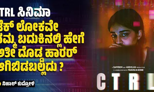 CTRL ಸಿನಿಮಾ | ಟೆಕ್ ಲೋಕವೇ ನಮ್ಮ ಬದುಕಿನಲ್ಲಿ ಹೇಗೆ ಅತೀ ದೊಡ್ಡ ಹಾರರ್ ಆಗಿಬಿಡಬಲ್ಲದು?
